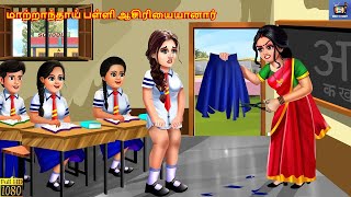 Marrantay paḷḷaciriyaiyana | Tamil Stories | Tamil Story | Tamil Moral Story | Tamil Cartoon | Tamil