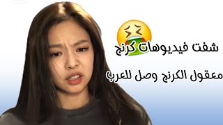 بارت 2 من شفت فيديوهات كرنج