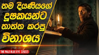 දියණිය වෙනුවෙන් තාත්තා කරපු විනාශය | The Pale Blue Eye Movie Recap in Sinhala |