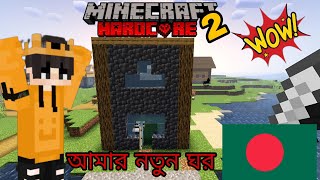 My second day in Minecraft Hardcode Survival Series (2025) আমার নতুন ঘর in (বাংলা)