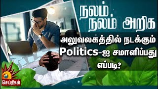 அலுவலகத்தில் நடக்கும் Politics-ஐ சமாளிப்பது எப்படி? | Nalam Nalam Ariga