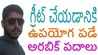 How to greet someone in Arabic/ అరబిక్ లో పలుకరించడానికి ఉపయోగ పడే పదాలు