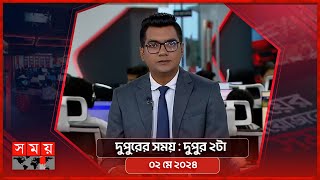 দুপুরের সময় | দুপুর ২টা | ০২ মে ২০২৪ | Somoy TV Bulletin  2pm | Latest Bangladeshi News