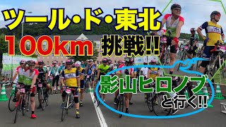 ツール・ド・東北 2023  100km にチャレンジ 編 Vol.69