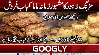 Mozang Lahore Ka Mash-Hoore Zamana Mama Kabab Farosh | Googly News TV