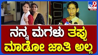 Chaitra Kundapura Mother Reaction: ನನ್ನ ಮಗಳು ಅಂತವಳು ಅಲ್ಲ, ಇದೇನೋ ಷಡ್ಯಂತ್ರ  | #TV9B