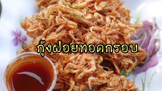 กุ้งฝอยทอดกรอบ​ เมนู​รสเด็ด​ EP.41