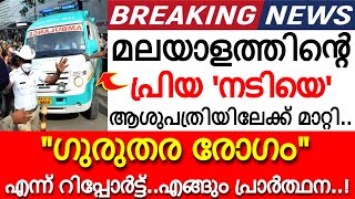 മലയാളത്തിൻ്റെ പ്രിയ നടിയെ ആശുപത്രിയിലേക്ക് മാറ്റി..'ഗുരുതര' രോഗമെന്ന് റിപ്പോർട്ട്...എങ്ങും പ്രാർത്ഥന