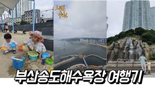 부산 송도해수욕장에서 휴가즐기기🏖 오션뷰숙소추천 #송도유림스카이오션더퍼스트 #유림더퍼스트 #송도여행