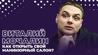 Виталий Мочалин: как открыть свой маникюрный салон?