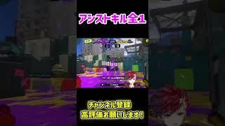 これ全部アシストってマジですか…？【スプラトゥーン3】【Splatoon3】【BlastProject/茨城大和】