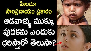 ముక్కు పుడకను ఎందుకు ధరించాలో తెలుసా? Why do Hindu Women Pierce their Nose | Remix King