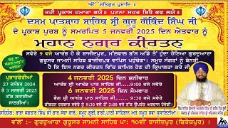 ਧੰਨ ਧੰਨ ਸ਼੍ਰੀ ਗੁਰੂ ਗੋਬਿੰਦ ਸਿੰਘ ਜੀ ਦੇ ਪ੍ਰਕਾਸ਼ ਪੁਰਬ ਨੂੰ ਸਮਰਪਿਤ ਮਹਾਨ ਨਗਰ ਕੀਰਤਨ ਗੁ: ਜਾਮਨੀ ਸਾਹਿਬ ਬਾਜੀਦਪੁਰ