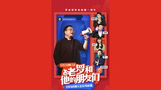 罗永浩 老罗和他的朋友们 Ep1｜李诞｜蔡康永｜呼兰｜杨笠 现场连麦 20210401 Part 1 ｜罗永浩首档聊天室系列直播｜北京时间每周四晚7点