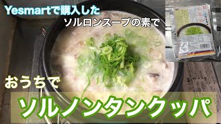 [韓国食材]ソルロンスープの素を使っておうちでソルノンタンクッパ！　#ソルノンタンクッパ　#ソルロンタンクッパ　#ソルロンスープの素