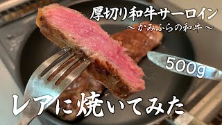 厚切り和牛サーロインステーキ500g！！をレアに焼いてみた～＜かみふらの和牛＞