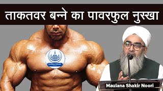 Takawar Banne Ka Powerful Nuskha - ताकतवर बन्ने का नुस्खा | Maulana Shakir Noori