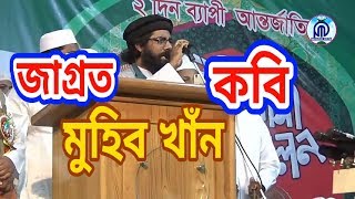 New Islamic Song | জাগ্রত কবি মুহিব খাঁন | Kobi Muhib Khan | Bangla Islamic Song