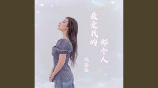 最爱我的那个人 (DJ可乐版)