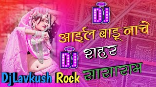 Aail badu nache sasaram Ritesh Pandey DJ Mix Bhojpuri song DjLavkush Rock Munshingaj