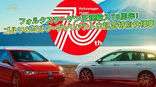 フォルクスワーゲン正規輸入70周年！　ゴルフ＆ゴルフ・ヴァリアントに記念特別仕様車 | 車の話