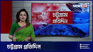 একনজরে চট্টগ্রাম প্রতিদিন | Chittagong News | News24