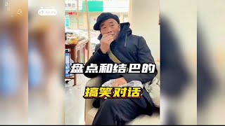 盘点和结巴对话名场面#看一遍笑一遍 #每日一笑 #这谁顶得住啊