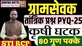 ग्रामसेवक तांत्रिक प्रश्नपत्रिका 25/कृषी घटक/Gramsevak Old technical agri question