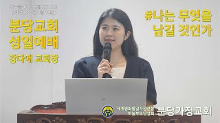 2024.09.22 성일예배 말씀(나는 무엇을 남길 것인가)