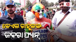 କେଏଲ ରାହୁଲଙ୍କ ଜବରା ଫ୍ୟାନ୍ || India Vs England || KL Rahul