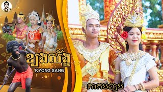 ខ្យងស័ង្ខ (ភាគបញ្ចប់) ពីចាហួយបឺតវែង FAFA , New Khmer movies 2023 from Karuna Team