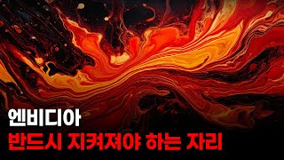 엔비디아 반드시 지켜져야 하는 자리