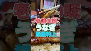 【岡山県津山市】鰻重特上！？老舗うなぎ店のお味は最高！　#shorts #鰻 #うなぎ #鰻重 #うな重