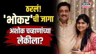 Vidhansabha: अशोक चव्हाणांचा वारसा Shrijaya Chavan चालवणार? भोकरची जागा Ashok Chavan यांच्या लेकीला?