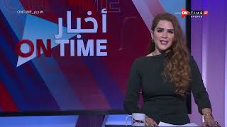 أخبار ONTime - شيما صابر تستعرض أهم أخبار القلعة الحمراء