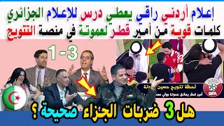 إعلام أردني راقي يعطي درس أخلاقي للإعلام الجزائري المدرب المغربي عموتة يكشف كلمات الأمير والأسباب