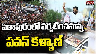 పిఠాపురంలో పర్యటించనున్న పవన్ కళ్యాణ్ | Mahaa News