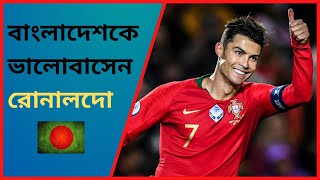 বাংলাদেশকে ভালোবাসেন ক্রিশ্চিয়ানো রোনালদো | Cristiano Ronaldo | CR7 | Cristiano Ronaldo Bangla News