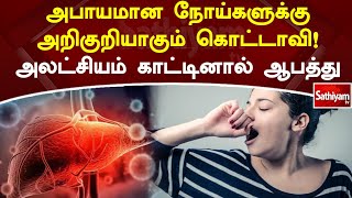 அபாயமான நோய்களுக்கு அறிகுறியாகும் கொட்டாவி! அலட்சியம் காட்டினால் ஆபத்து | Web Special | Sathiyam tv