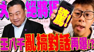 【全程字幕】修理王八千!葛斯齊再曝最新\