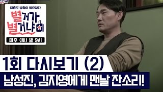 남성진, 김지영에게 폭풍 잔소리 ! [별거가 별거냐] 1회 1-2