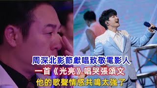 周深北影節獻唱致敬電影人， 一首《光亮》唱哭張頌文，他的歌聲情感共鳴太強了！