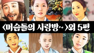 사랑방이야기모음6편[머슴들의 사랑방이야기 외 5편]