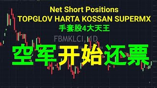 NET SHORT POSITIONS 手套股4大天王 TOPGLOV HARTA KOSSAN SUPERMX 空军开始还票. 27102022.