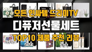 디퓨저선물세트 가성비 제품 TOP10 추천 리뷰