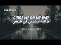 Ya Allah, Guide Me on My Way | Islamic Nasheed (No Music) | أنشودة يا الله ارشدني في طريقي