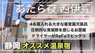 【あたら夜 西伊豆】露天風呂付スイートルームが2名/4万円以下で宿泊できてコスパ良すぎ｜静岡/土肥温泉