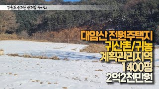 인제군 인제읍 가아리 - 인제땅/대암산전원주택지/계획관리지역/1400평/2억2천만원❤️😊