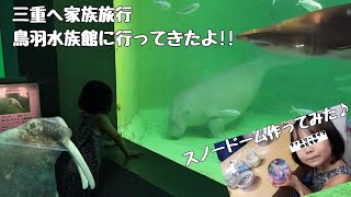 【家族旅行】三重県の鳥羽水族館に行ってきたよ〜ジュゴンやマナティーがとってもかわいい♪キレイな手作りスノードームも作ってみたよ♪【三重 観光 おすすめ おでかけ】