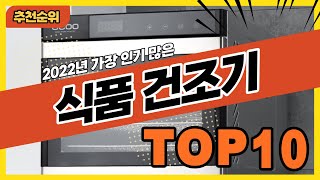 2022년 가장 인기있는 가성비 식품건조기 추천순위 TOP10